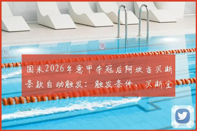 国米2026年意甲夺冠后阿坎吉买断条款自动触发：触发条件、买断金额与罗马诺爆料细节全解析