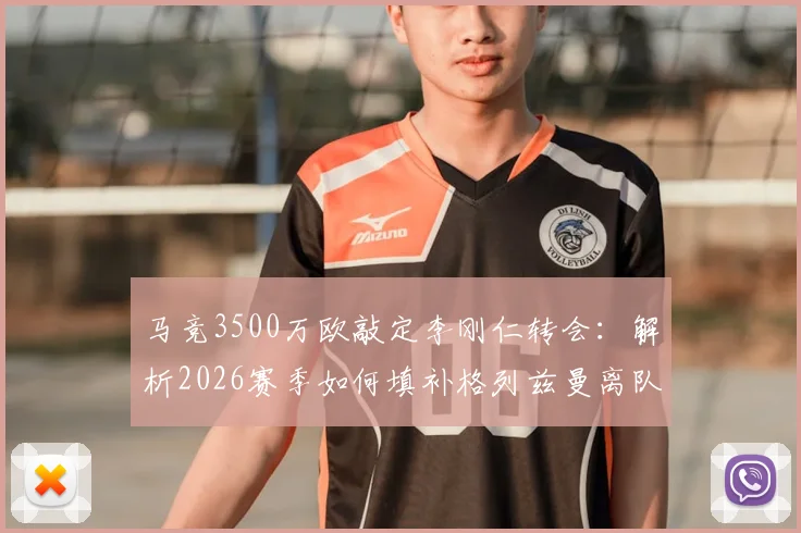 马竞3500万欧敲定李刚仁转会:解析2026赛季如何填补格列兹曼离队后的进攻空缺