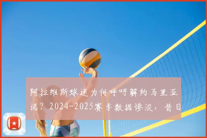 阿拉维斯球迷为何呼吁解约马里亚诺？2024-2025赛季数据惨淡，昔日射手陷生涯低谷