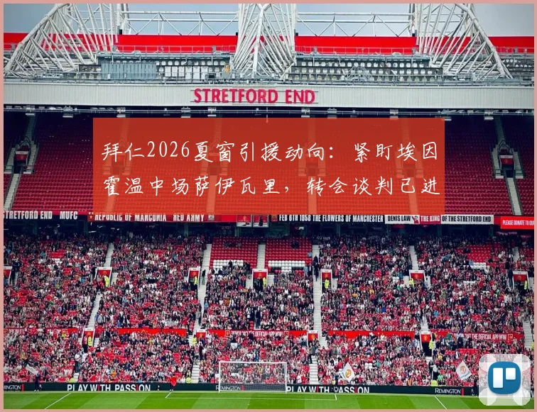 拜仁2026夏窗引援动向：紧盯埃因霍温中场萨伊瓦里，转会谈判已进入关键阶段