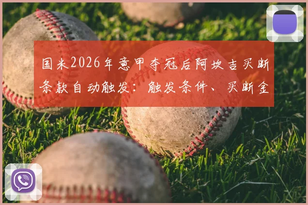 国米2026年意甲夺冠后阿坎吉买断条款自动触发：触发条件、买断金额与罗马诺爆料细节全解析
