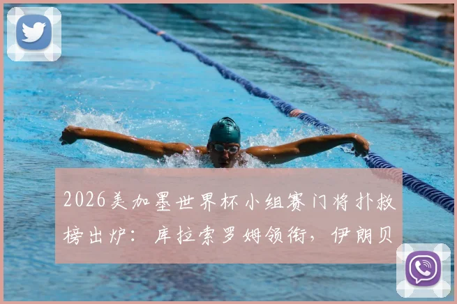 2026美加墨世界杯小组赛门将扑救榜出炉：库拉索罗姆领衔，伊朗贝兰万德入选