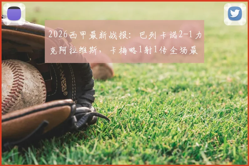 2026西甲最新战报：巴列卡诺2-1力克阿拉维斯，卡梅略1射1传全场最佳，附赛后积分排名变化分析